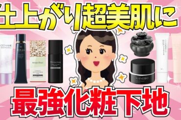 【有益】塗れば仕上がり超美肌に！プチプラからデパコスまでの最強化粧下地【ベースメイク/美容】