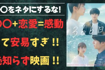 映画『366日』ネタバレ感想：不治の病に頼りすぎた恋愛ドラマの末路