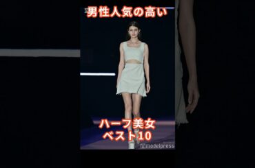 男性が選ぶ美女ハーフ芸能人ベスト10　#shorts #芸能人 #ハーフモデル #ランキング #マギー #池田エライザ