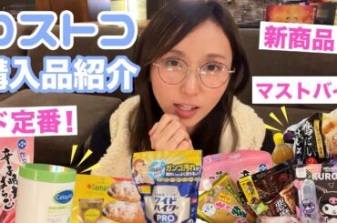和田家の「コストコ」マストバイをご紹介！！！