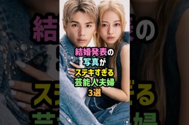 ㊗️40万再生!!結婚発表の写真がステキすぎる芸能人夫婦3選 #雑学 #shorts #Hiro #山本舞香 #マイファス #瀬戸康史#山本美月 #東海オンエア #てつや #峯岸みなみ #カップル