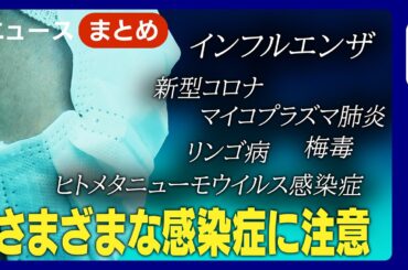 【感染症に注意！】インフルエンザ、マイコプラズマ肺炎、新型コロナ、リンゴ病、さまざまな感染症が流行中【ニュースまとめ】ANN/テレ朝
