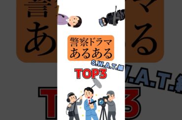 【ランキング】警察ドラマあるある #海外ドラマ #SWATシーズン7 #アクションドラマ #ポリスアクション