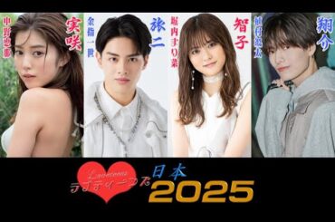 ラブティーンズ: 日本2025 | などの新たな俳優72名が出演: 中野恵那 金指一世 堀内まり菜 植村颯太