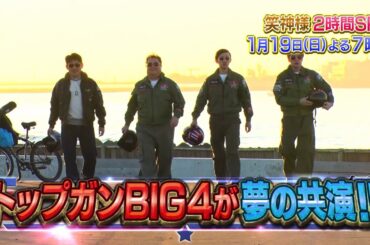 1月19日(日)よる7時～笑神様 冬の2時間SP