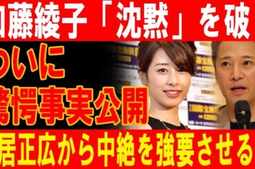 加藤綾子が衝撃暴露！中居正広から強要された中絶の真実に非難殺到！