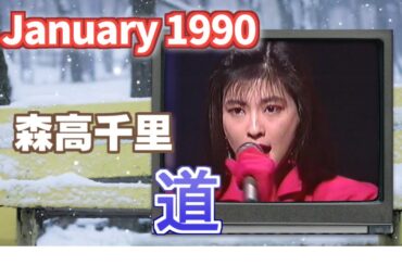 1990年1月　道　森高千里