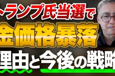 トランプ氏当選で、金価格　暴落、その理由と今後の戦略　投資家税理士が本音を語る