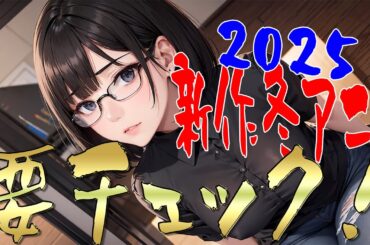 【2025新作冬アニメ】７作品レビュー