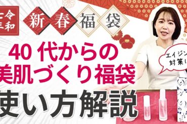 【2025年福袋】40代以降のエイジングケアに必見！美肌づくりのために最適な福袋をご紹介いたします♪
