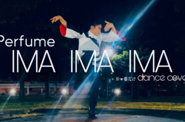 Perfume IMA IMA IMA 踊ってみた※一番だけ(´∀｀*)