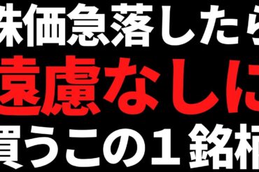 株価急落で私が買いたい１銘柄がこちらです