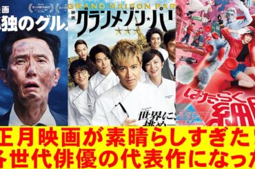 正月映画3本が優勝！【はたらく細胞 グランメゾン・パリ 劇映画孤独のグルメ 佐藤健 木村拓哉 松重豊 キムタク 映画レビュー 考察 興行収入 興収 filmarks】