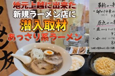 【飯テロ】地元にできたあっさり系ラーメンを食べる男。