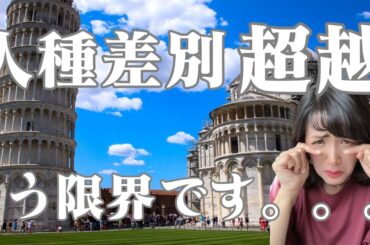 イタリアでの人種差別私達の経験を話します【イタリア生活】 イタリアでの人種差別私達の経験を話します【イタリア生活】