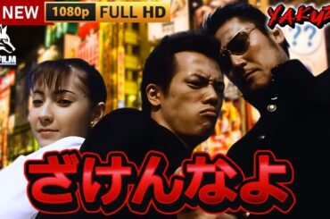 「ヤクザ映画」ざけんなよ 🎬🎬サスペンスドラマ最新🅷🅾🆃❤️‍🔥💖 Full HD 2025