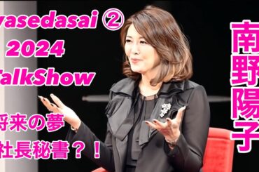 wasedasai 南野陽子 トークショー2 2024 将来の夢編