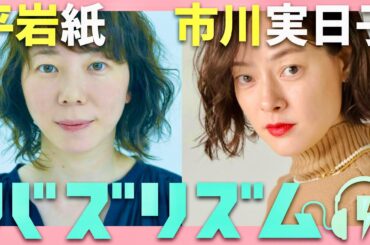 バズリズム【1月10日放送/平岩紙/市川実日子】