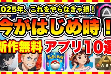 【おすすめスマホゲーム】2025年、今がはじめ時な本当に面白いスマホゲーム10選【新作ソシャゲ 無課金 リセマラ】