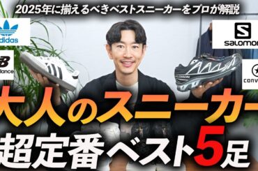 【保存版】大人の超定番スニーカー5選 ！大人コーデに欠かせない名品をプロが徹底解説します【30代・40代】