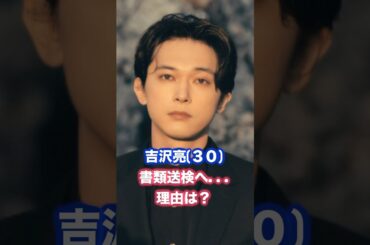 吉沢亮、書類送検へ。容疑や理由は？ #吉沢亮 #書類送検