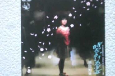 原田知世　時をかける少女（空気録音）