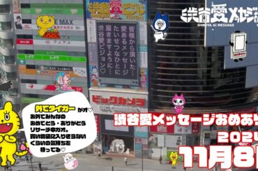 【2025年1月12日】渋谷愛メッセージおめあり祭♡【フル】