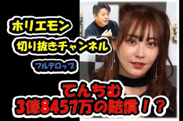 【ホリエモン】てんちむ3億8457万の賠償！？ #ホリエモン#切り抜き #てんちむ #ニュース