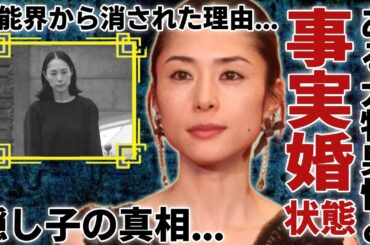深津絵里が事実婚状態を続ける大物男性の正体...隠し子の真相に一同驚愕...！『踊る大捜査線』で活躍した女優が芸能界から消された悲しすぎる理由に驚きを隠さない...