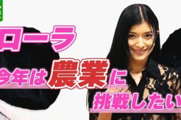 【ローラ】2025年は農業に挑戦「雑穀を一からちょっと栽培してみたいなと思って」