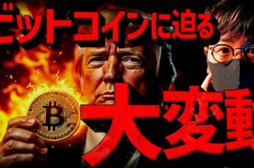 仮想通貨に迫る大変動。今週のビットコインは警戒！！