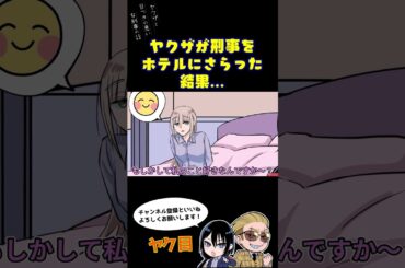 ヤクザが刑事をホテルにさらった結果…　#ヤク目 #ヤクザ #ショートアニメ #ネタ #おもしろ #漫画動画 #晴十ナツメグ #アニメ #スカッと #恋愛 #893 #自主制作アニメ #ホテル
