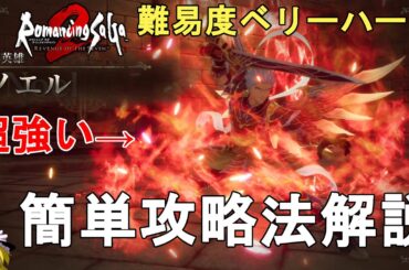 【ロマサガ2 リメイク】難易度ベリーハード 七英雄 ノエル簡単攻略法解説。かなり強い。Romancing SaGa2 Remake Noel【ロマンシングサガ2 リベンジオブザセブン】
