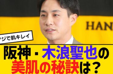 阪神・木浪聖也の美肌の秘訣は？「熱血！タイガース党」に念願の初出演　【ネットの反応】【反応集】