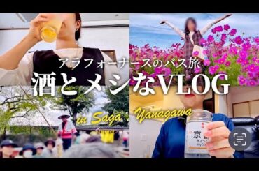アラフォーナースの晩酌/バスツアー/おばさん旅