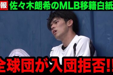 【緊急速報】佐々木朗希の入団をMLB全球団が拒否へ！交渉の場での非常識な態度...法外な要求にMLBが大激怒！【海外の反応/大谷翔平/米国の反応/MLB/ドジャース】