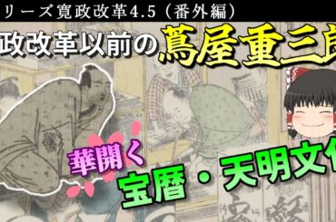 【ゆっくり解説】シリーズ寛政改革Part4.5 蔦屋重三郎の活躍を追う　～咲き誇れ宝暦・天明文化～【松平定信】