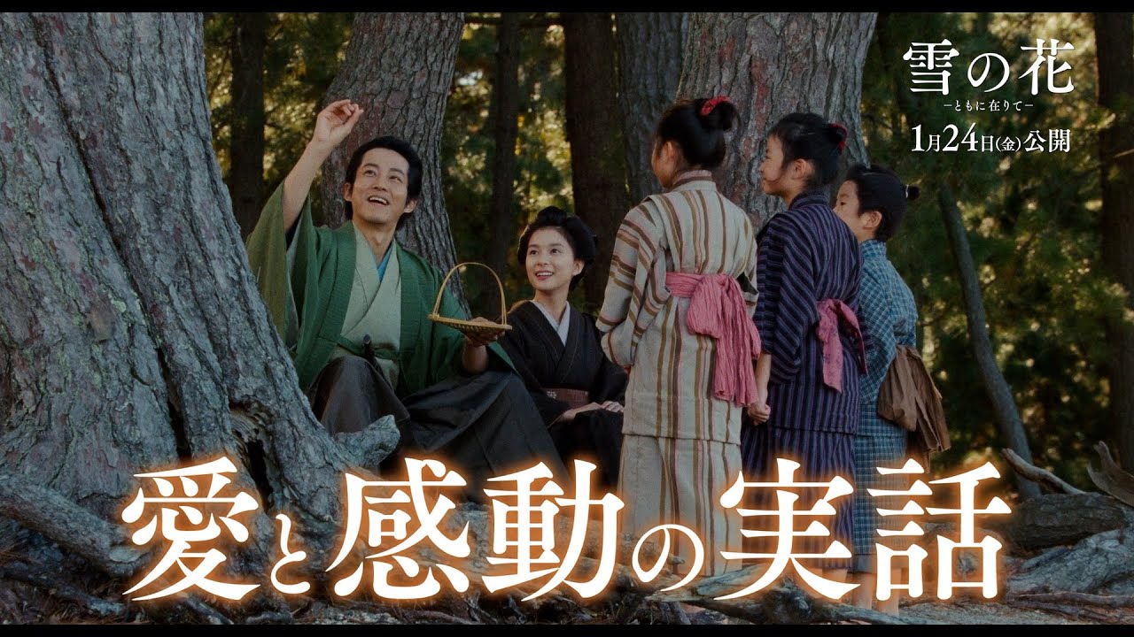 松坂桃李＆芳根京子が夫婦役で共演　映画『雪の花 ―ともに在りて―』特別映像