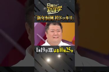 #大泉洋 #佐々木希 #林修 #大政絢 #澤部佑 #中島健人 #初耳学 #shorts #youtubeshorts #袴ドッキリ #ドッキリ #ブラマヨ小杉 #１人だけ袴 #今年も宜しくお願いします