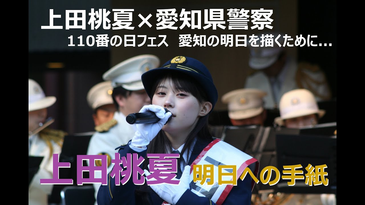 明日への手紙 / 上田桃夏　110番の日フェス　愛知の明日を描くために...　～上田桃夏さん 名古屋市の中警察署の一日警察署長に委嘱される～　#上田桃夏 #一日警察署長 #110番の日