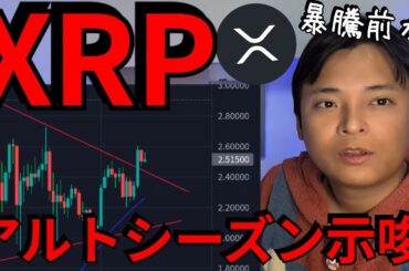 リップル(XRP)とんでもない暴騰前か、アルトコイン指数もバブル前を示唆【仮想通貨 ビットコイン 暗号資産】