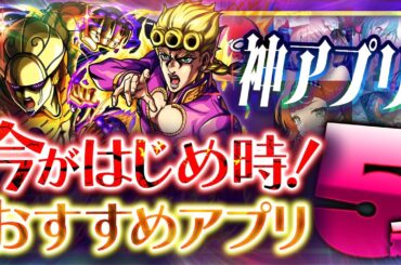 【おすすめスマホゲーム】本当に面白い最新アプリゲーム5選【セール/リセマラ】