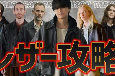 【レザーブルゾン選びの鉄則5選】モテの必須アウター！2025年レザーブルゾンの時代が到来だあぁぁぁ！！