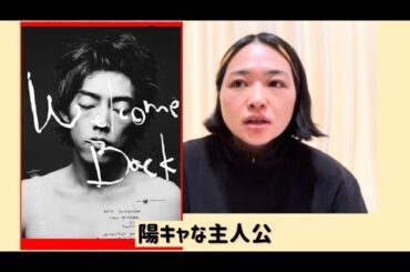 邦画ネタバレ駄話「Welcome Back」・深刻な話かと思いきやところどころ笑いも起きてました