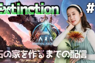 【#1】 新マップExtinctionで石の家を作る！(初心者)