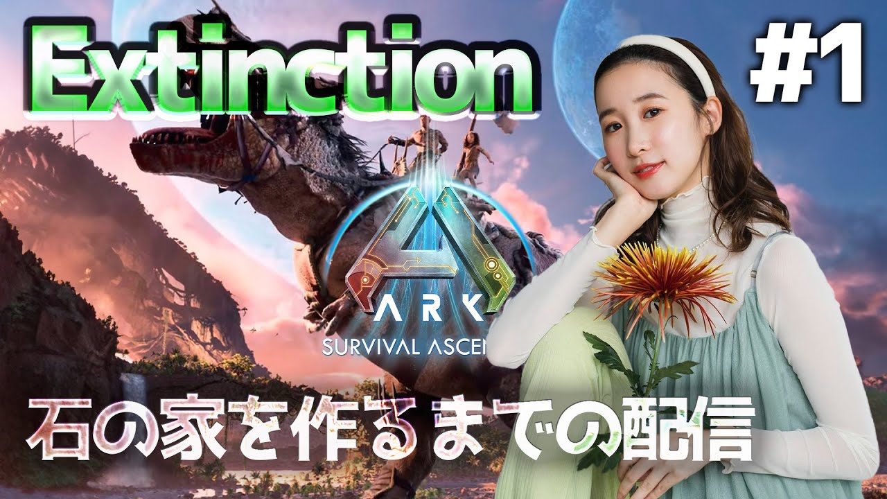 【#1】 新マップExtinctionで石の家を作る!(初心者) 【#1】 新マップExtinctionで石の家を作る!(初心者)