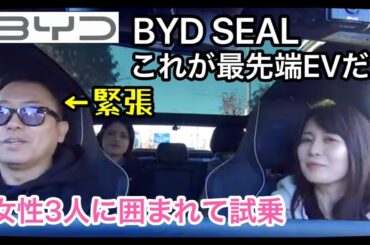 最先端EV【電気自動車】BYDシールを運転してみた！めっちゃ緊張・初体験で手に汗握るドライブ