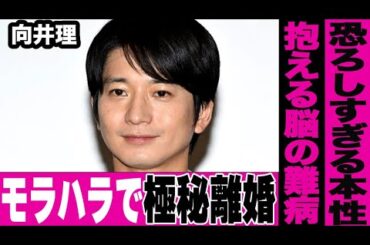 向井理が脳に抱える難病の現在がヤバい…妻である国仲涼子への日常的なモラハラが理由で極秘離婚をしている真相…所属事務所の破綻で悲惨すぎる現在に驚きを隠せない…