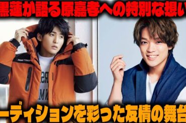 Snow Man目黒蓮が語る原嘉孝への特別な想いと、オーディションを彩った友情の舞台裏 | トレンドエンタメ日本