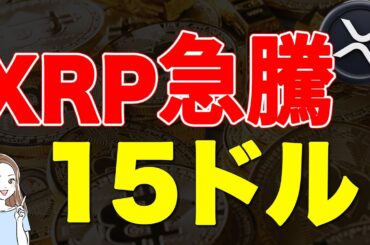 リップル(XRP)が急騰し15ドルへ！仮想通貨市場はアルトコインバブルが到来か